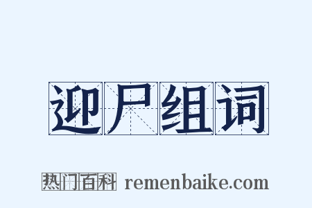 迎尸组词是什么意思的图片